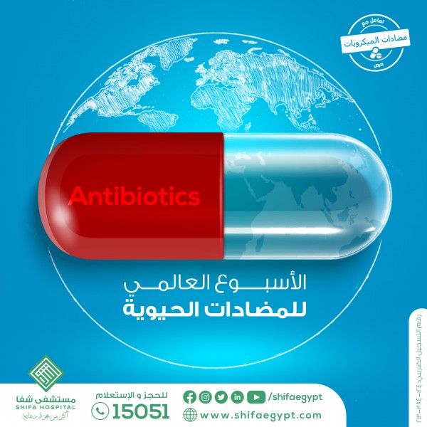 الأسبوع العالمي للمضادات الحيوية