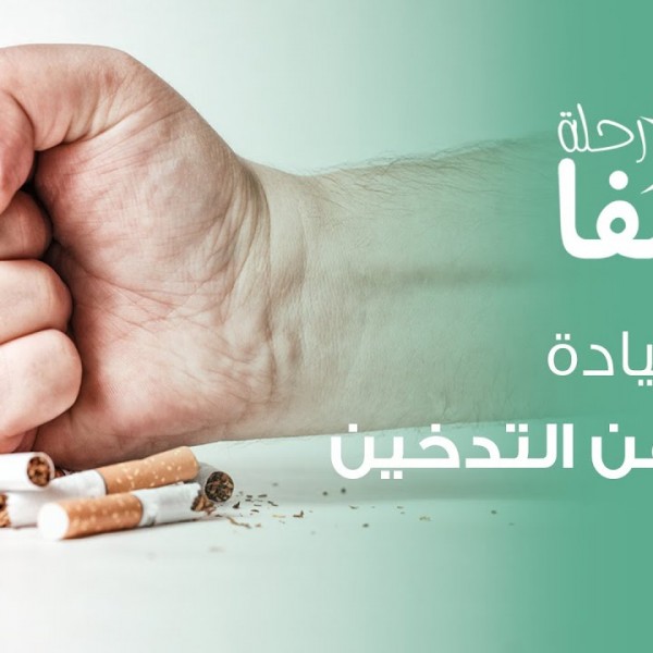 إفتتاح عيادة الإقلاع عن التدخين بمستشفى شفا