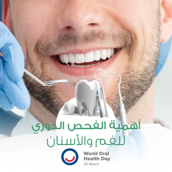 اليوم العالمي لصحة الفم والأسنان